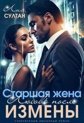 Обложка книги Старшая жена. Любовь после измены (СИ)