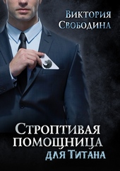 Обложка книги Строптивая помощница для титана