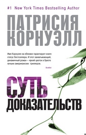 Обложка книги Суть доказательств