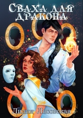 Обложка книги Сваха для дракона