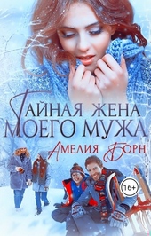 Обложка книги Тайная жена моего мужа