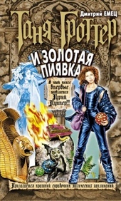Обложка книги Таня Гроттер и Золотая Пиявка