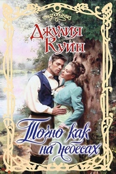 Обложка книги Точно как на небесах