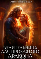 Обложка книги Целительница для проклятого дракона