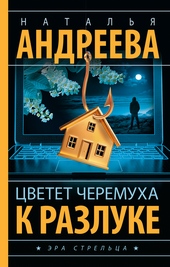 Обложка книги Цветет черемуха к разлуке