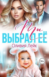 Обложка книги Ты выбрал её (СИ)