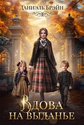 Обложка книги Вдова на выданье