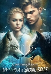 Обложка книги Верни меня к жизни, волк