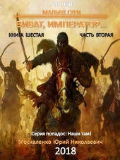 Обложка книги Виват, император. Часть 2