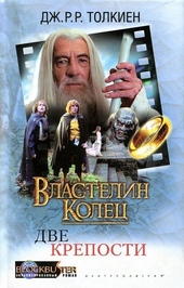 Обложка книги Властелин Колец: Две Крепости