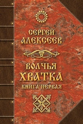 Обложка книги Волчья хватка. Книга первая