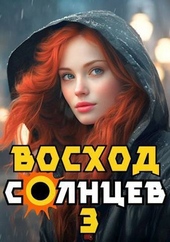 Обложка книги Восход. Солнцев. Книга III (СИ)