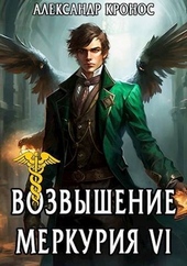 Обложка книги Возвышение Меркурия. Книга 6