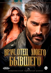 Обложка книги Врач. Отец моего бывшего