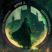 Обложка книги Выбранный путь