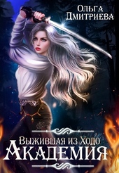 Обложка книги Выжившая из Ходо. Академия
