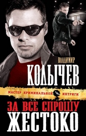 Обложка книги За все спрошу жестоко