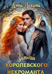 Обложка книги Заноза королевского некроманта