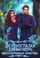 Обложка книги Зеленоглазая для магистра. Неукротимые чувства