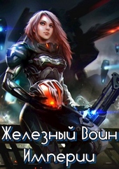 Обложка книги Железный Воин Империи #1