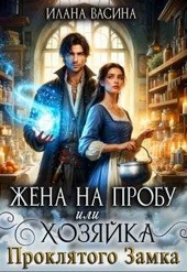 Обложка книги Жена на пробу, или Хозяйка проклятого замка (СИ)