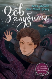 Обложка книги Зов глубины