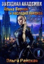 Обложка книги Звездная Академия. Алька Верник и наследие предков (СИ)