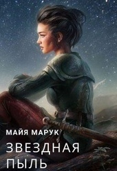 Обложка книги Звездная пыль