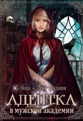 Обложка книги Адептка в мужской Академии