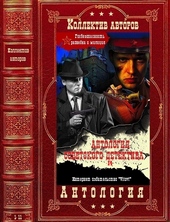 Обложка книги Антология советского детектива-14. Компиляция. Книги 1-11