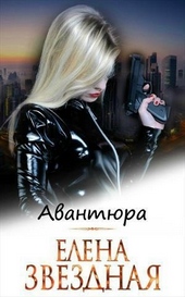 Обложка книги Авантюра