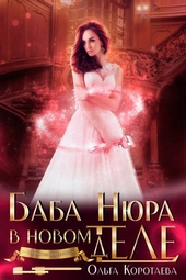 Обложка книги Баба Нюра в новом теле (деле) (СИ)