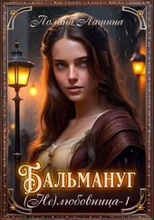 Обложка книги Бальмануг. (Не) Любовница 1 (СИ)