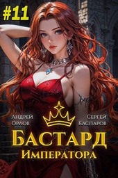 Обложка книги Бастард Императора. Том 11