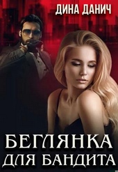 Обложка книги Беглянка для бандита