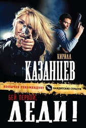 Обложка книги Бей первой, леди!