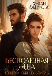 Обложка книги Бесполезная жена герцога южных земель