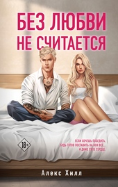 Обложка книги Без любви не считается