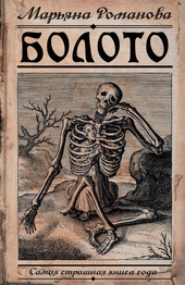 Обложка книги Болото