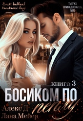 Обложка книги Босиком по пеплу. Книга 3