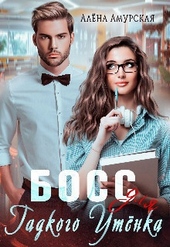 Обложка книги Босс для Гадкого утёнка (СИ)