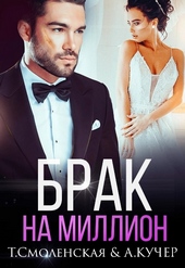 Обложка книги Брак на миллион
