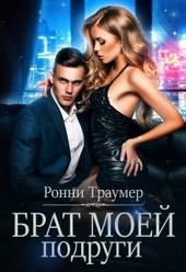 Обложка книги Брат моей подруги