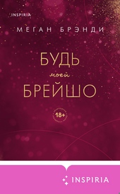 Обложка книги Будь моей Брейшо