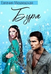 Обложка книги Буря (СИ)