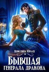 Обложка книги Бывшая генерала дракона (СИ)