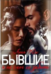 Обложка книги Бывшие. Я не смог ее забыть
