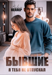 Обложка книги Бывшие. Я тебя не отпускал (СИ)