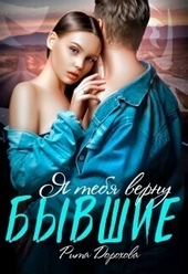 Обложка книги Бывшие. Я тебя верну (СИ)