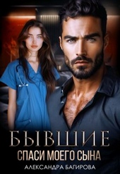 Обложка книги Бывшие. Спаси моего сына